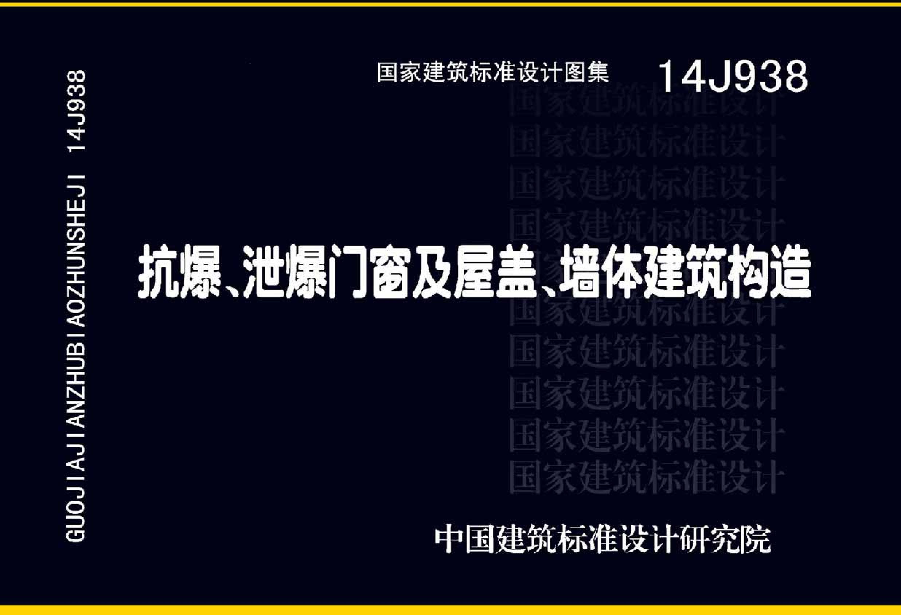 14J938 《抗爆、泄爆門窗及屋蓋、墻體建筑構(gòu)造》圖集